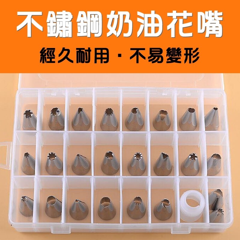 喜歡在家diy享受烘焙樂趣嗎? 喜歡親子一起互動的感覺嗎? 喜愛烘焙的人有福了!!! 不鏽鋼花嘴套裝1組24個 讓你變換各式各樣不同的造型~ 平均一個不到10元唷!! 規格:1組24入不同造型 材質: