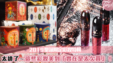 「2019聖誕節限定」各家夢幻彩妝特輯荷包又要空了今年聖誕節真的太欠買！