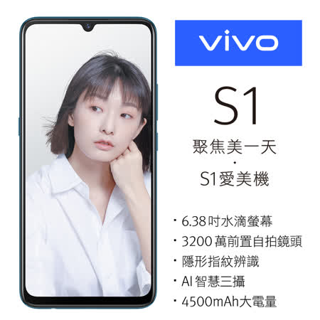 VIVO S1 6GB /128GB 6.38 吋螢幕八核雙卡AI三鏡頭智慧手機-加碼送滿版玻保+行動電源+限定運動毛巾+裘莉包(不挑款式，隨機出貨,數量有限送完為止)