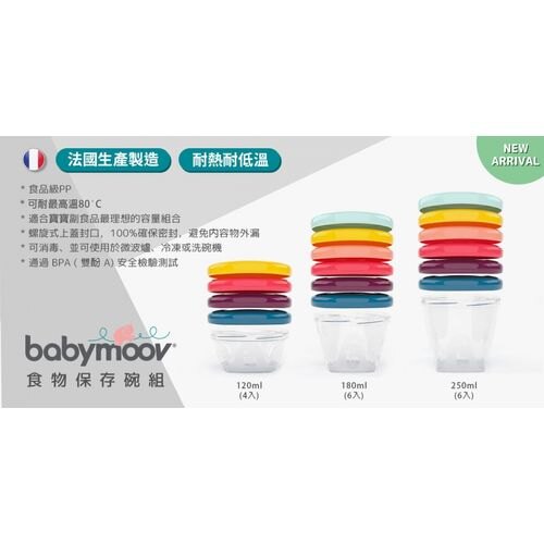 法國 BabyMoov 食物保存碗180mlx6入★愛兒麗婦幼用品★