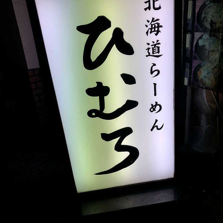 北海道らーめん ひむろ 綾瀬店 ホッカイドウラーメンヒムロアヤセテン 小菅 綾瀬駅 ラーメン専門店 By Line Place