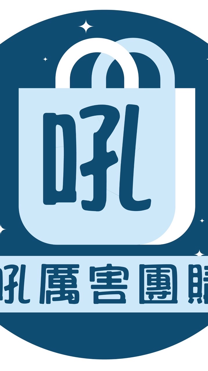 吼厲害 揪團分享go（零售/代購/批發）