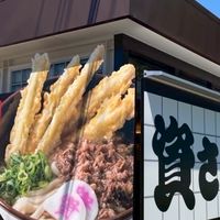 資さんうどん　前橋西店