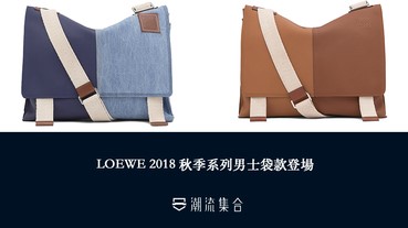 採用小牛皮設計！LOEWE 2018 秋季系列男士袋款登場！