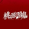桃源暗鬼なりきり