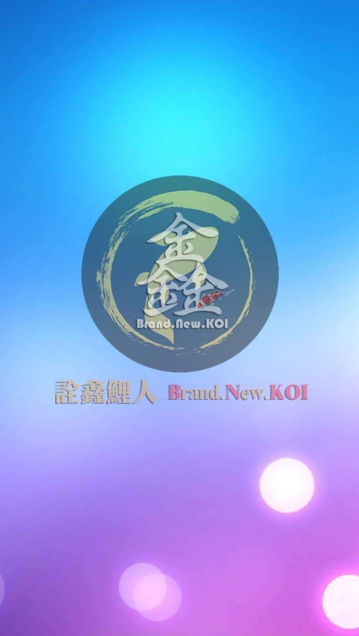 詮鑫鯉人BrandNewKOI