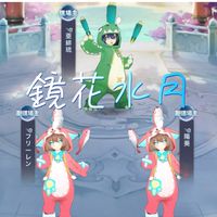 鏡花水月