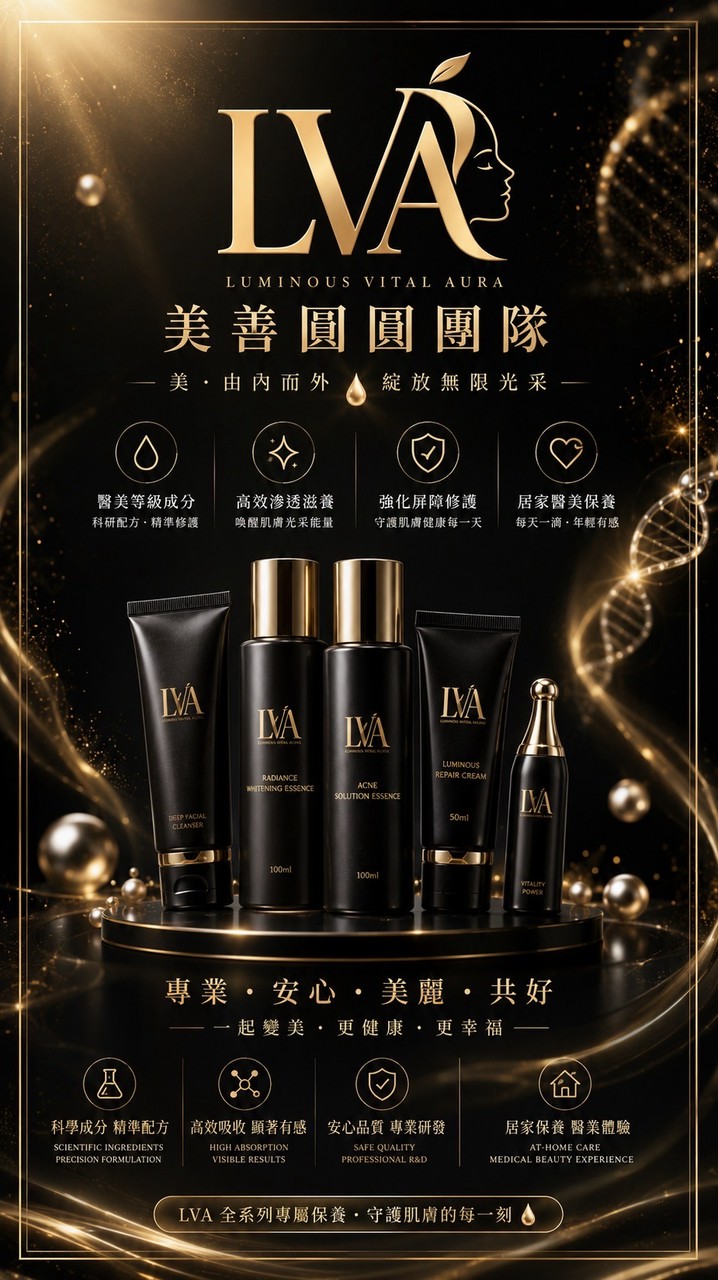 LVA美善圓圓團隊 ⭐️ 保養・創業・分享