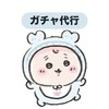ガチャ代行　シール代行【代行.交換.譲渡】