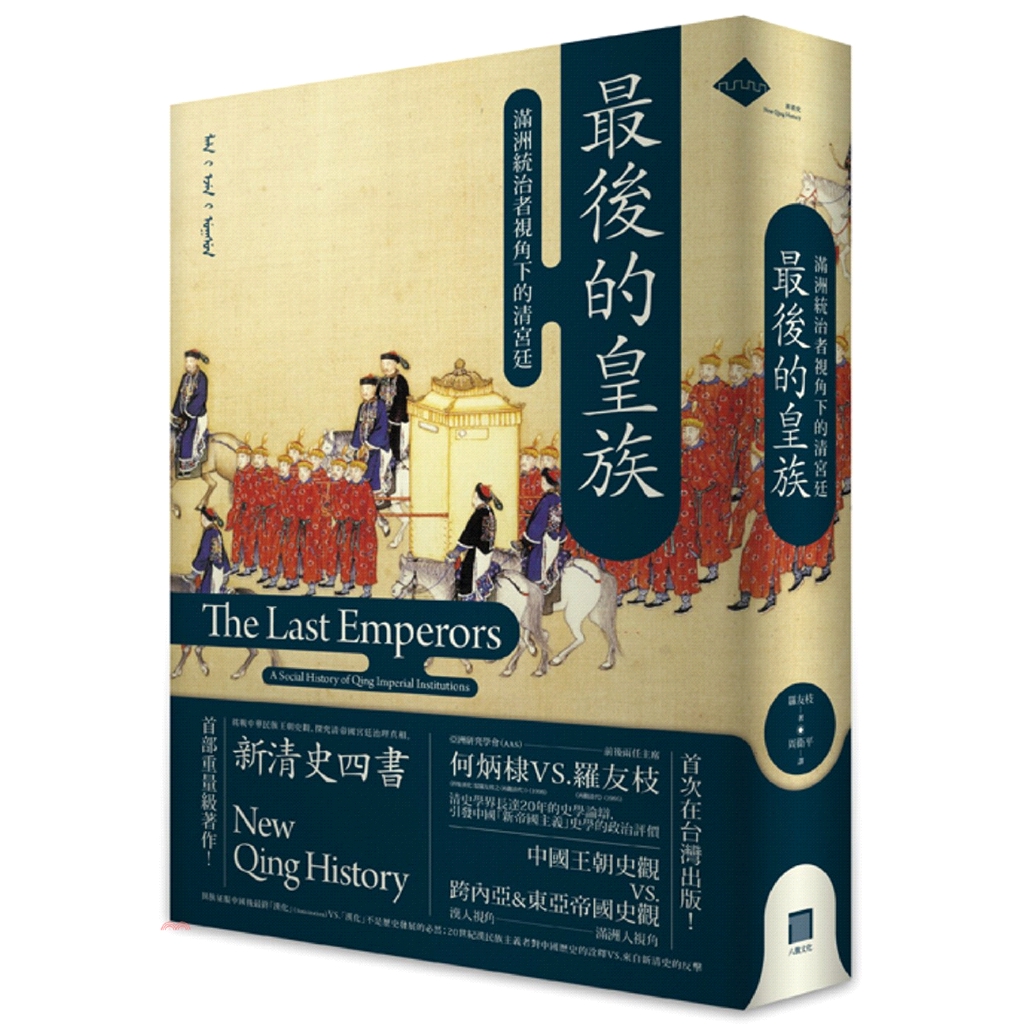 ◆漢人建立的王朝嚴厲禁止皇族參與國事，為何大清卻採取完全相反的策略，而且把公主的蒙古駙額也納入？ ◆中國式王朝只有一座都城，而滿清皇帝（大汗）為何在熱河、紫禁城和郊區花園裡移動辦公？ ◆為何與宗室、旗