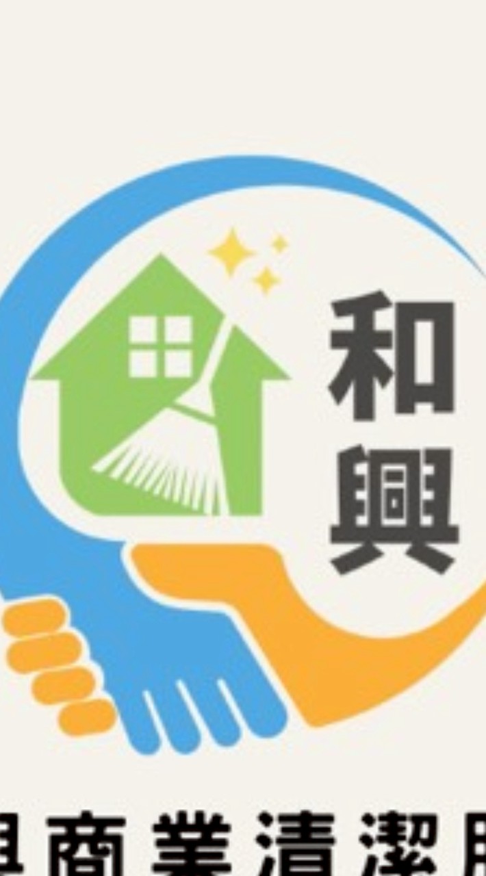 和興家事服務勞動合作社