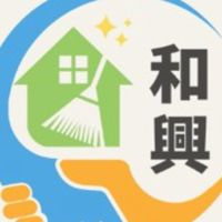 和興家事服務勞動合作社