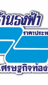 ร้านธงฟ้าราคาประหยัด หนองคาย