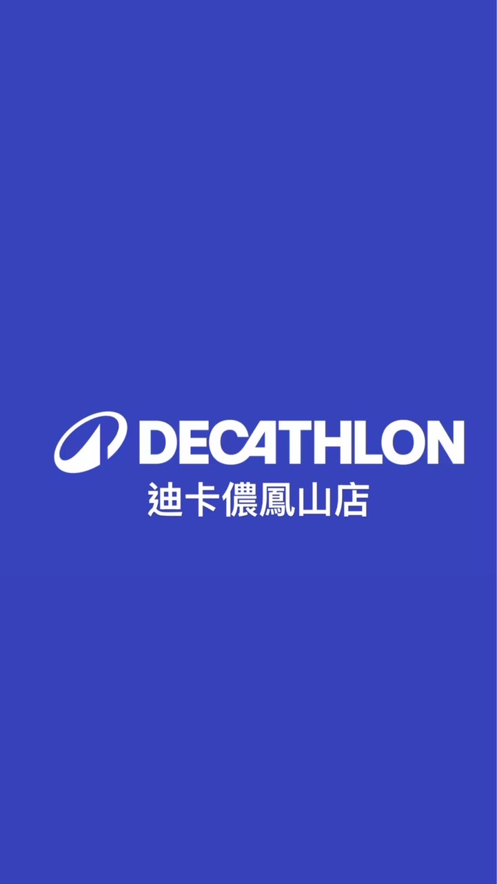 迪卡儂鳳山店之好康報你知