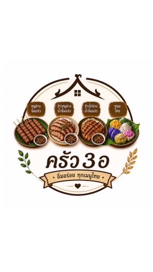 ครัว 3 อ