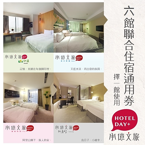 ●網友激推文創設計旅店，六館通用最便利!n●每個旅店都是獨一無二的n●本商品採郵局掛號方式寄送