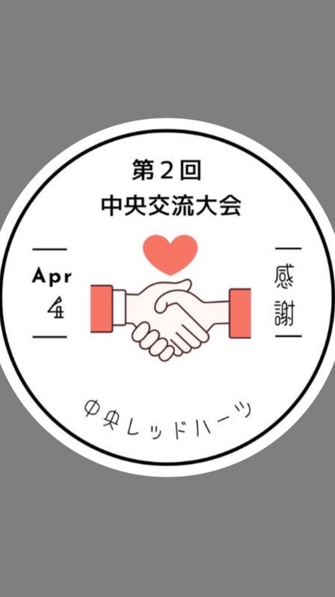 第2回　中央交流大会