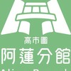 阿蓮圖書館活動粉絲團