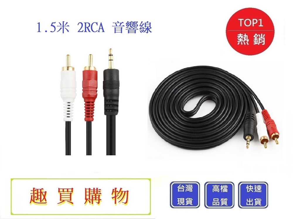 長度1.5米 接口3.5mm--2rca公 注意事項: 商品為全新商品 關係到個人衛生.此商品售出使用後不接受退換,敬請見諒 (鑑賞期非使用期) 材質 色差說明 拍攝商品照片除已盡量避免色差外並於商品