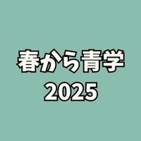 2025 春から青学 新入生