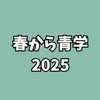 2025 春から青学 新入生