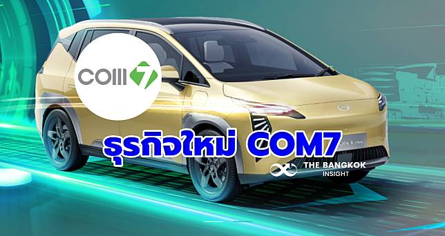 ‘COM7’ กับแบรนด์รถยนต์ไฟฟ้า ‘AION’