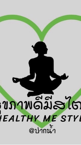 คลับสุขภาพดีมีสไตล์ ปากน้ำ