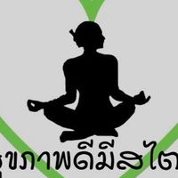 คลับสุขภาพดีมีสไตล์ ปากน้ำ