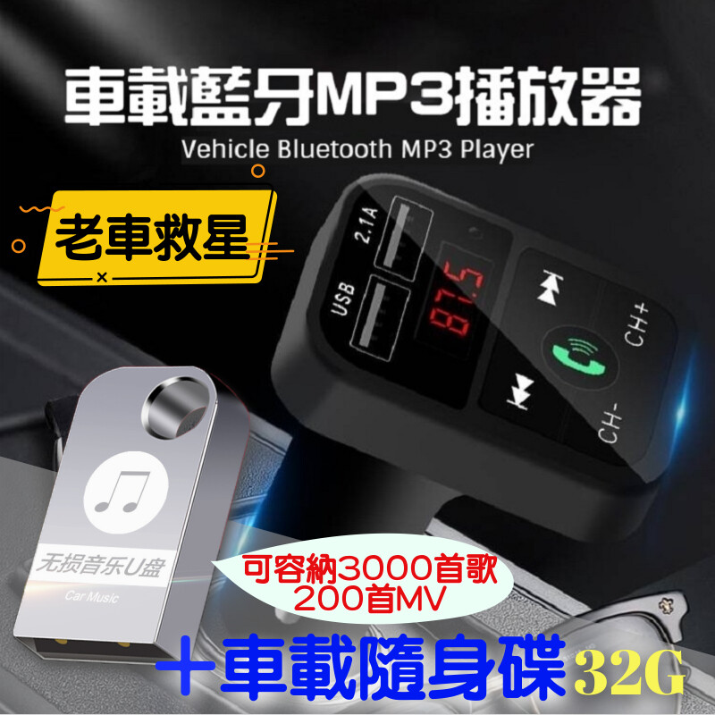 b2車載藍牙4.1a智能快充mp3播放器 點菸器插孔播放器不占空間 藍芽配對方便安全 能聽音樂也能接電話 操作不複雜簡單上手 顏色黑色 車載音樂隨身碟32g 即插即用 32g大容量 可裝載3000首歌