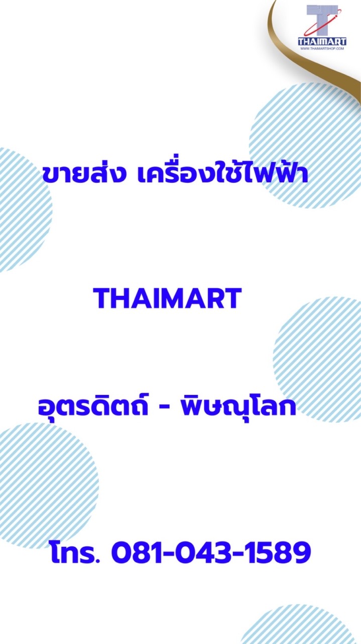 ไทยมาร์ท ขายส่ง
