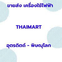 ไทยมาร์ท ขายส่ง