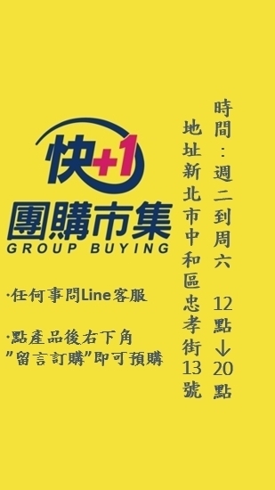 快加一團購市集-南勢角店