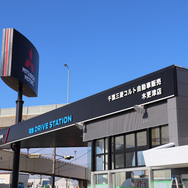 千葉三菱コルト自動車販売 株 木更津店 Line Official Account