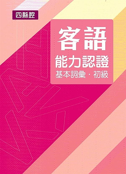 四縣腔客語詞彙、客語標音、華語詞義及客語例句，並加註華語翻譯，共計18單元，內容...