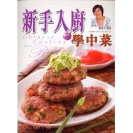 [79折]新手入廚學中菜/鄭慧芳