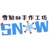 雪知❤️手作工作坊