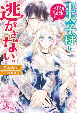 王太子妃になんてなりたくない 王太子妃になんてなりたくない 8 月神サキ 蔦森えん Line マンガ