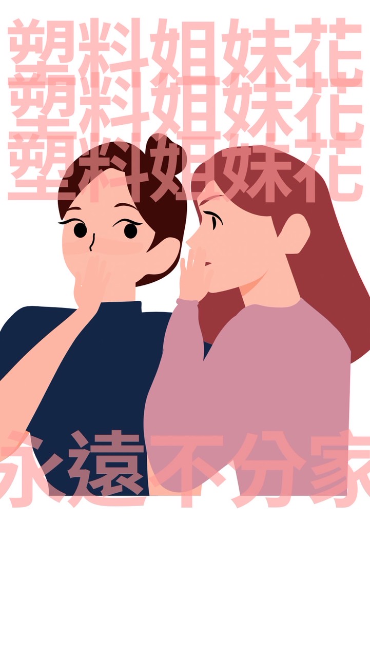 塑料姐妹花 永遠不分家