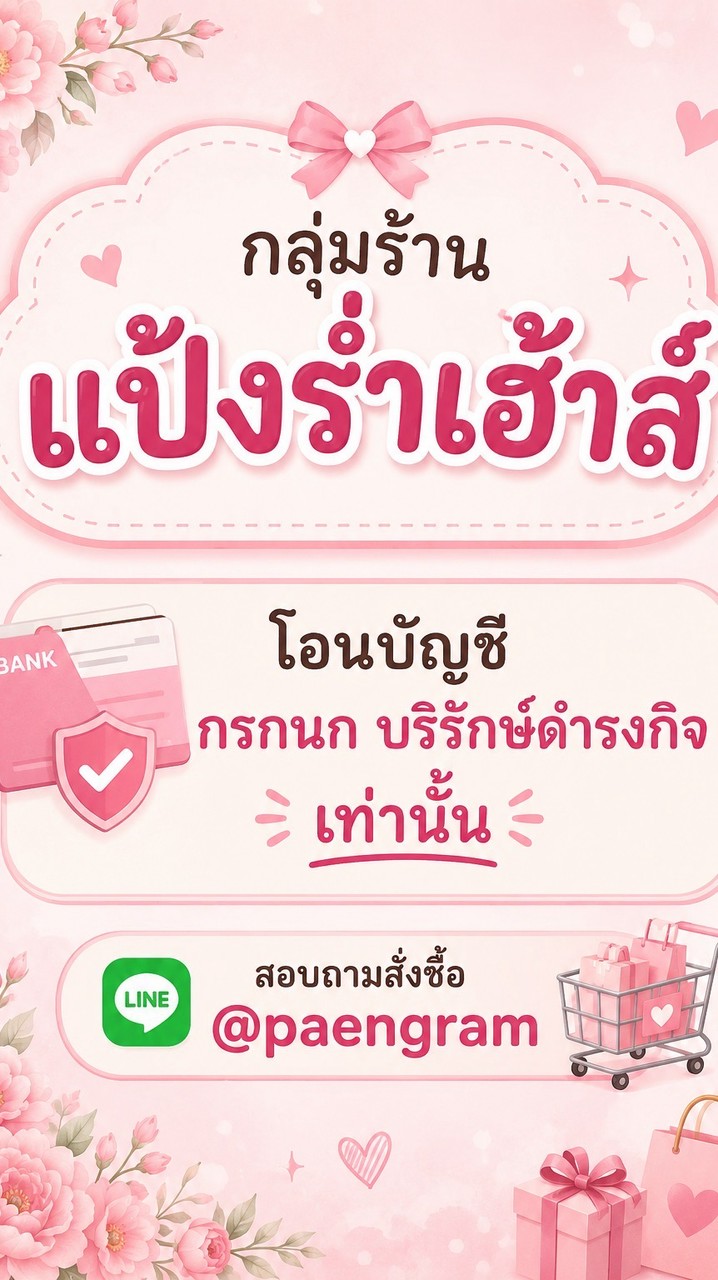 Paengram แป้งร่ำเฮ้าส์