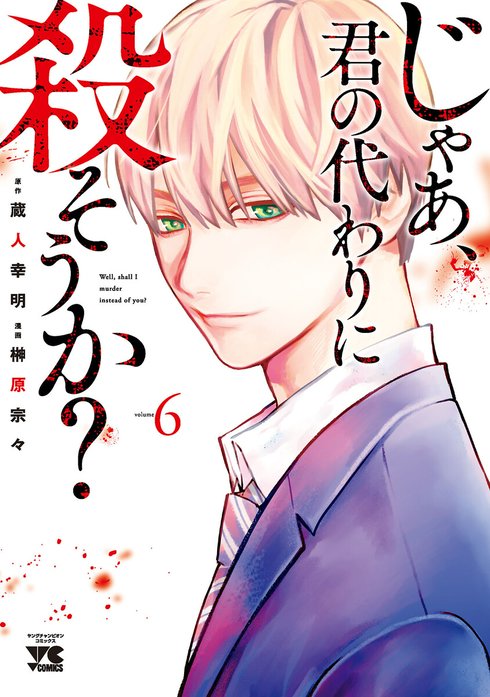 じゃあ 君の代わりに殺そうか 電子単行本 無料マンガ Line マンガ