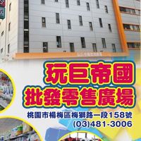 玩巨帝國｜玩具情報局