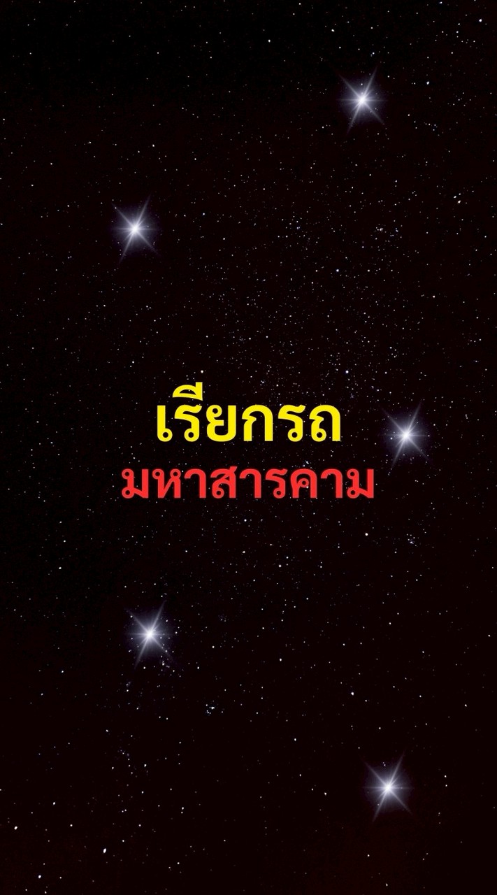 เรียกรถ สารคาม