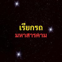 เรียกรถ สารคาม