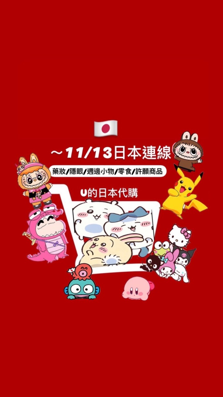 U的名古屋代購（10/23-11/16）