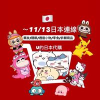 U的名古屋代購（10/23-11/16）