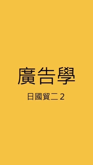 日國貿二2_廣告學