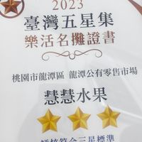 龍潭市場慧慧水果B41