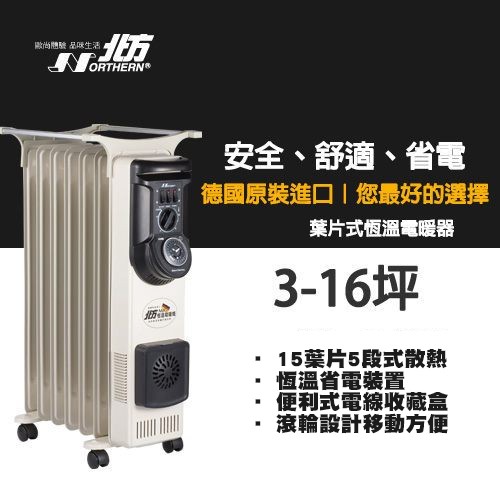 北方葉片式恆溫電暖爐【NA-15ZL】15葉片