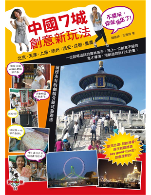 關於北京、天津、上海、杭州、西安、成都、重慶的旅行大計畫一位說唱逗跳的舞林高手，搭上一位創意不絕的鬼才導演，兩個台灣女生實驗出來的中國新玩法：1. 在大城市尋找中國味濃厚的老地方2. 用各種創意奇想的