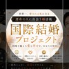 国際結婚プロジェクト
